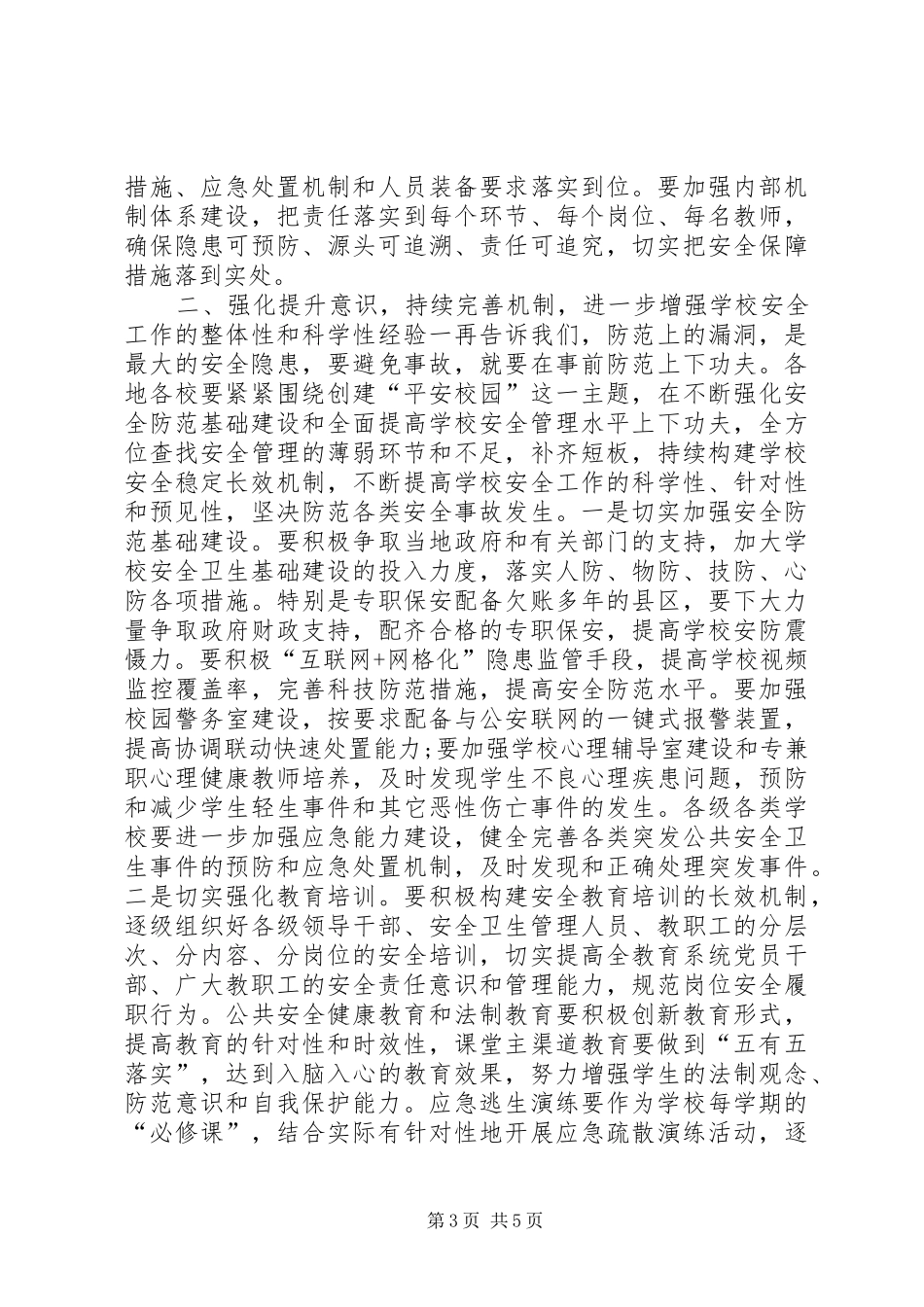 学校安全卫生工作会议讲话稿_第3页