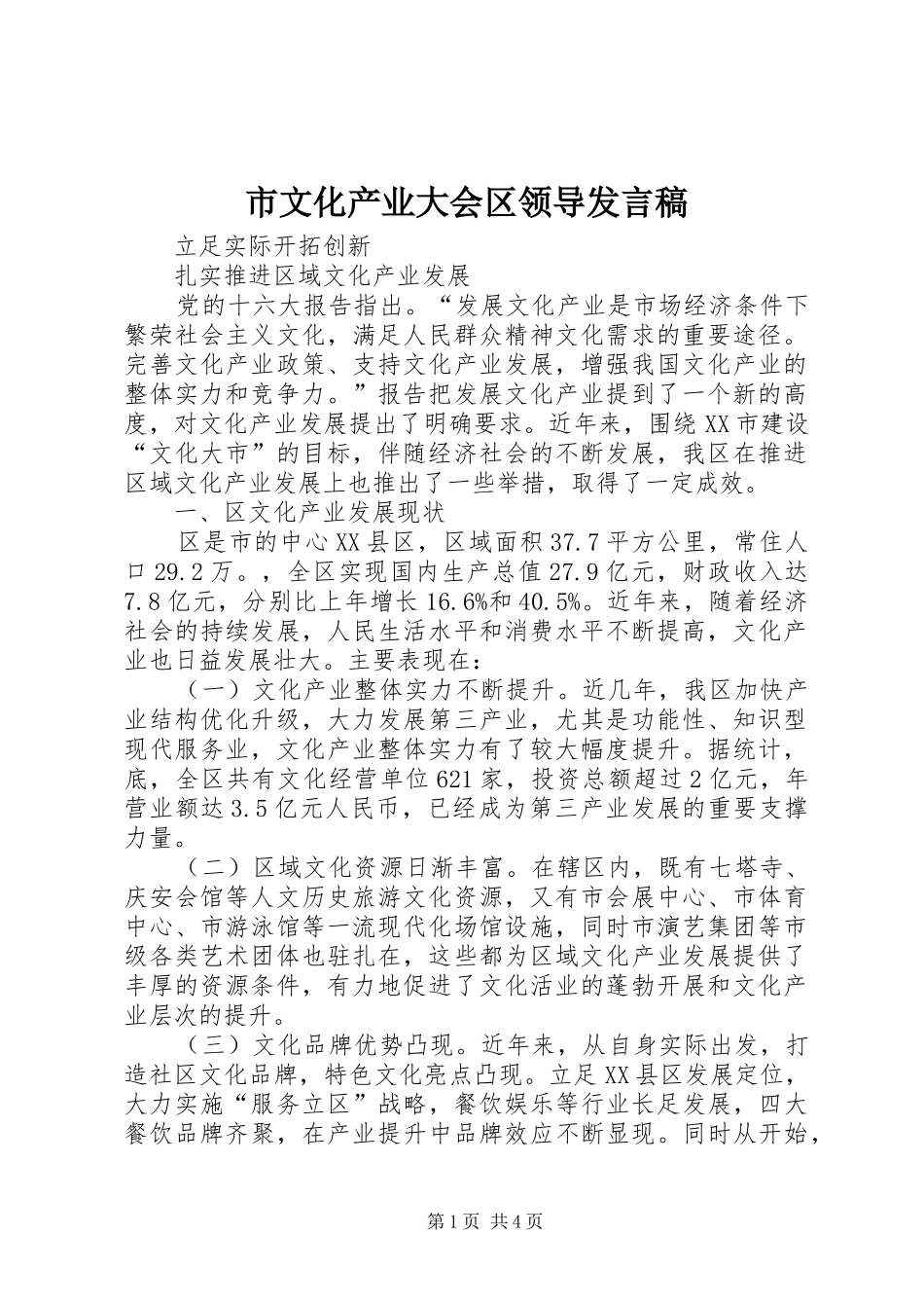 市文化产业大会区领导发言稿_第1页