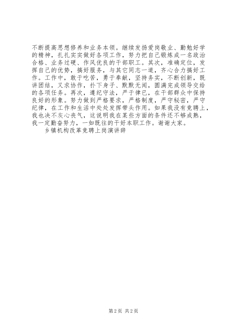 乡镇机构改革竞聘上岗演讲辞竞职演讲_第2页