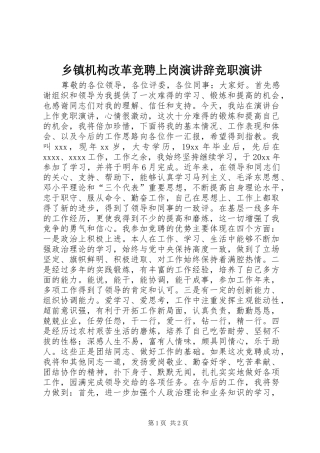 乡镇机构改革竞聘上岗演讲辞竞职演讲