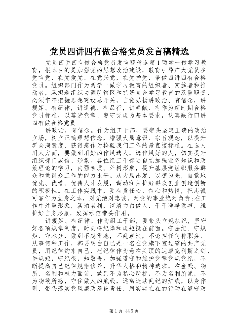 党员四讲四有做合格党员发言稿精选_第1页