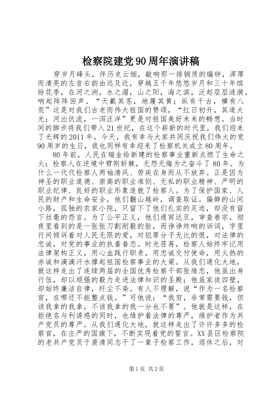 检察院建党90周年演讲稿_第1页