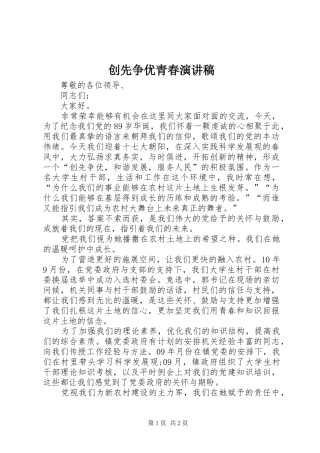 创先争优青春演讲稿