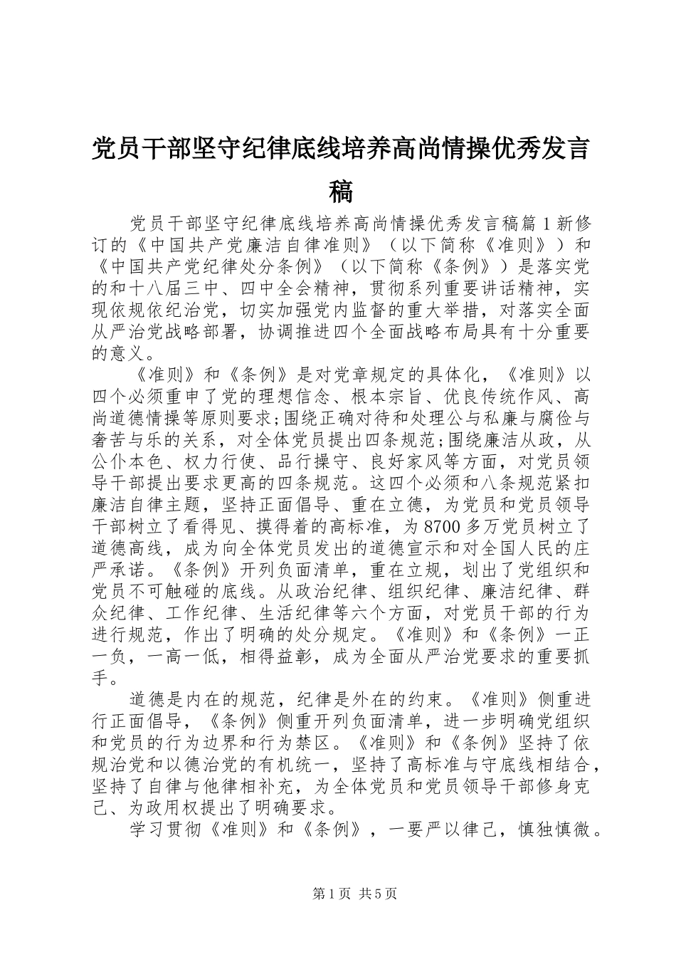 党员干部坚守纪律底线培养高尚情操优秀发言稿_第1页