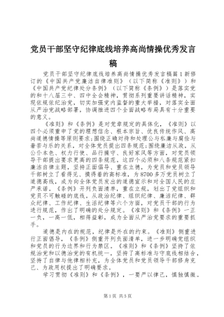 党员干部坚守纪律底线培养高尚情操优秀发言稿
