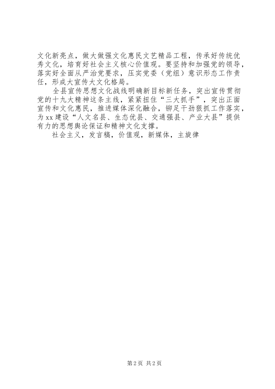 县委书记XX年宣传思想文化工作会议发言稿_第2页