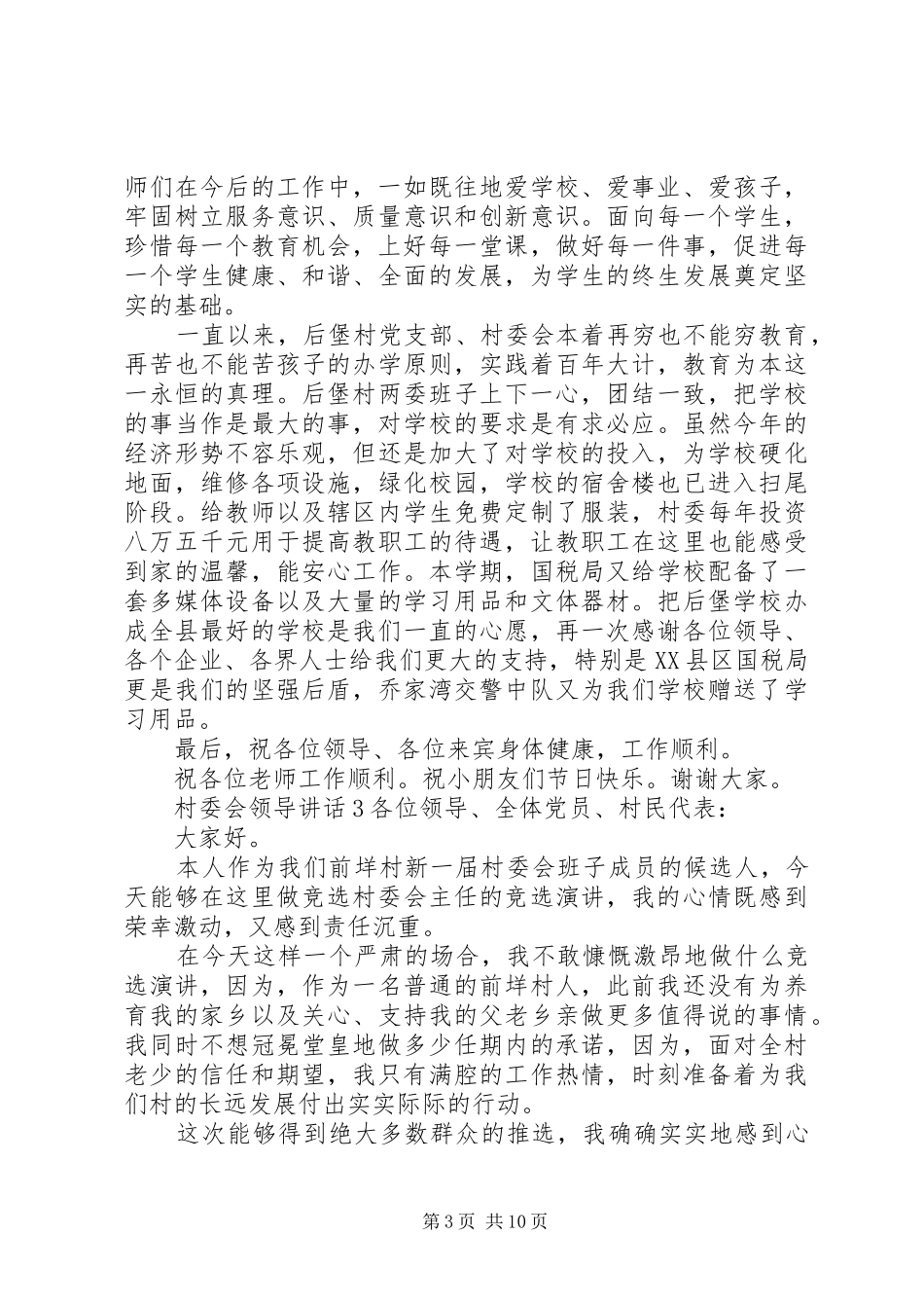 村委会领导讲话_第3页