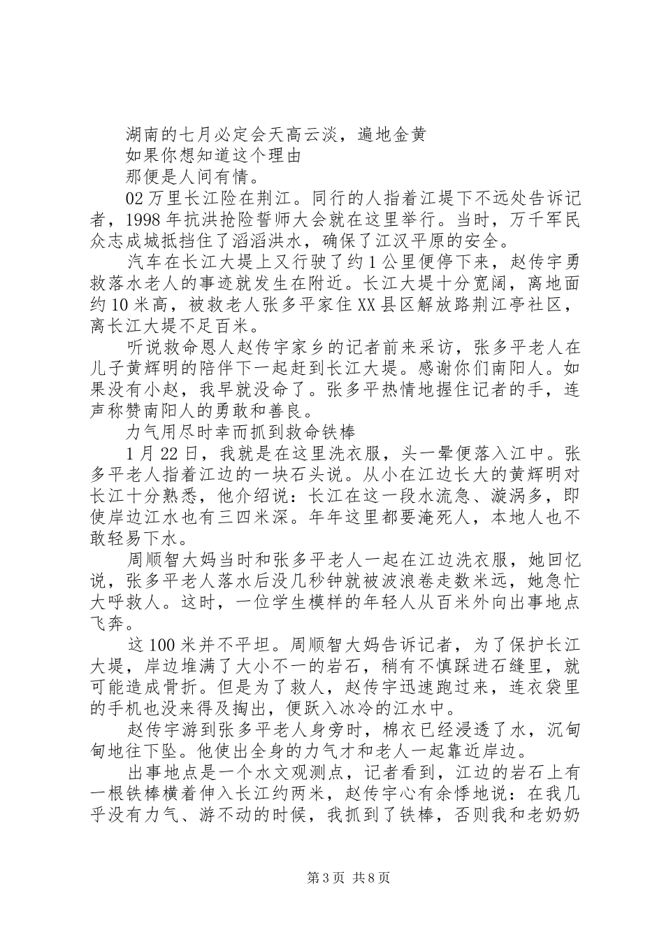 精选20XX年抗洪救灾主题演讲稿3篇_第3页