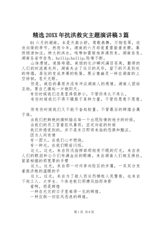 精选20XX年抗洪救灾主题演讲稿3篇