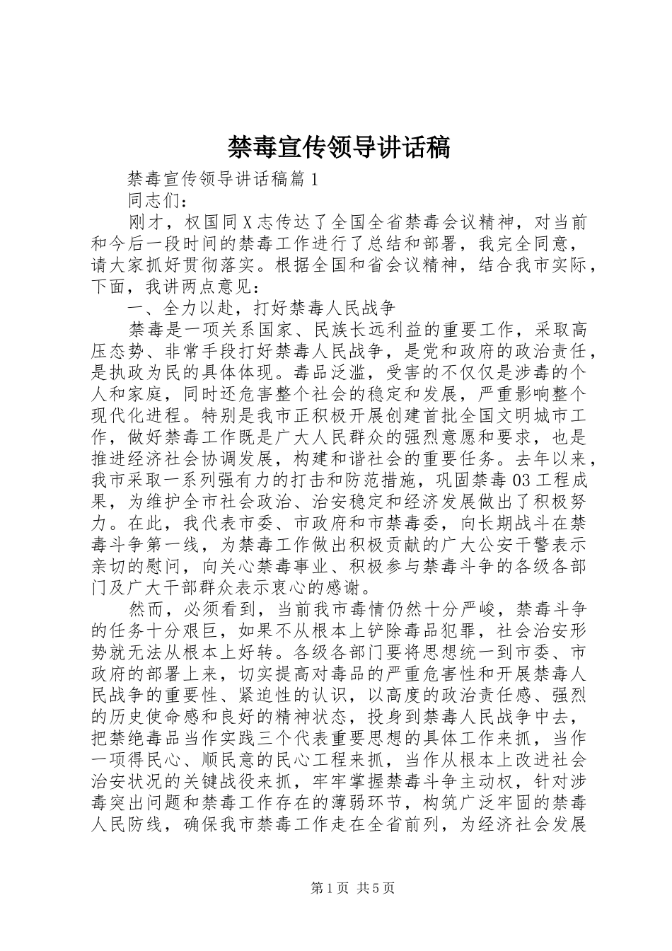 禁毒宣传领导讲话稿_第1页