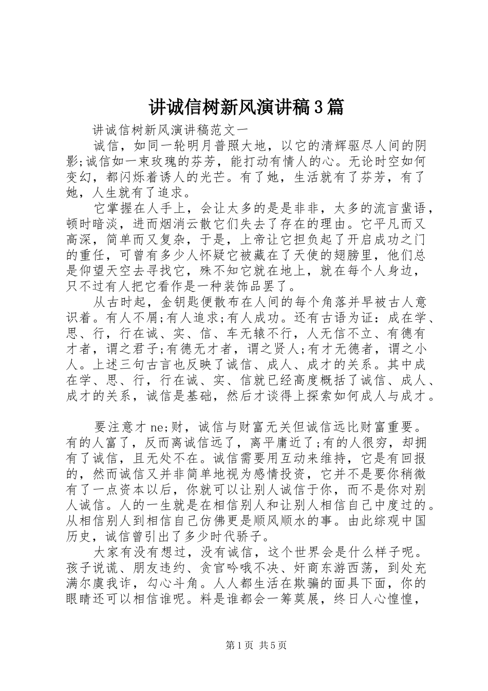 讲诚信树新风演讲稿3篇_第1页