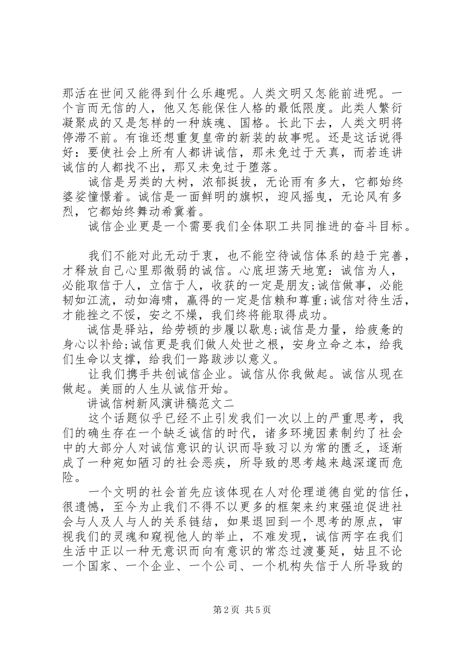 讲诚信树新风演讲稿3篇_第2页