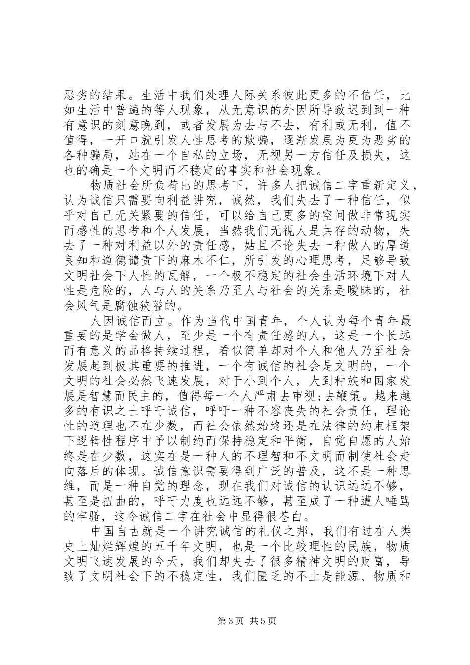 讲诚信树新风演讲稿3篇_第3页