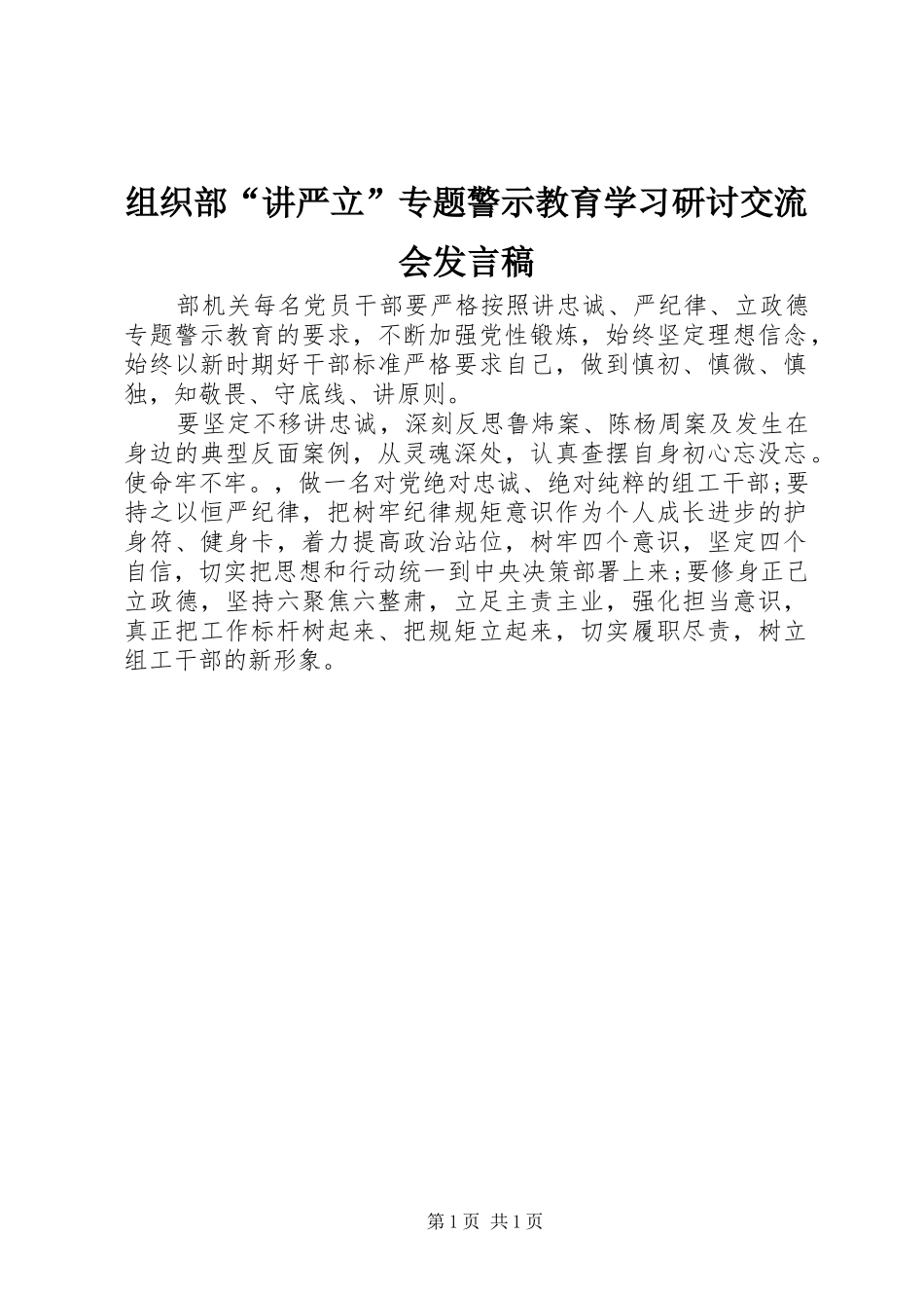 组织部“讲严立”专题警示教育学习研讨交流会发言稿_第1页