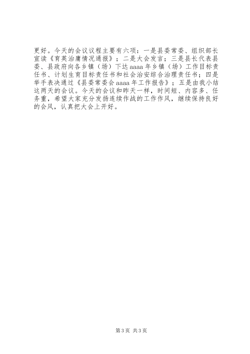 县委全会暨经济工作会议主持词_第3页