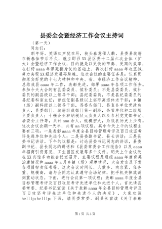 县委全会暨经济工作会议主持词