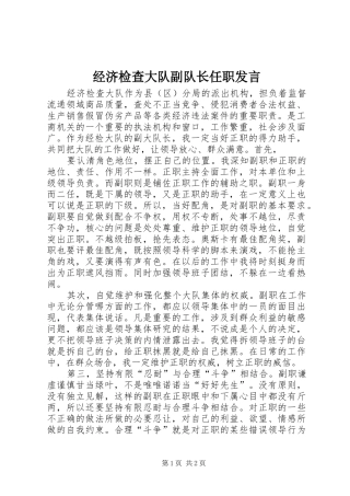 经济检查大队副队长任职发言