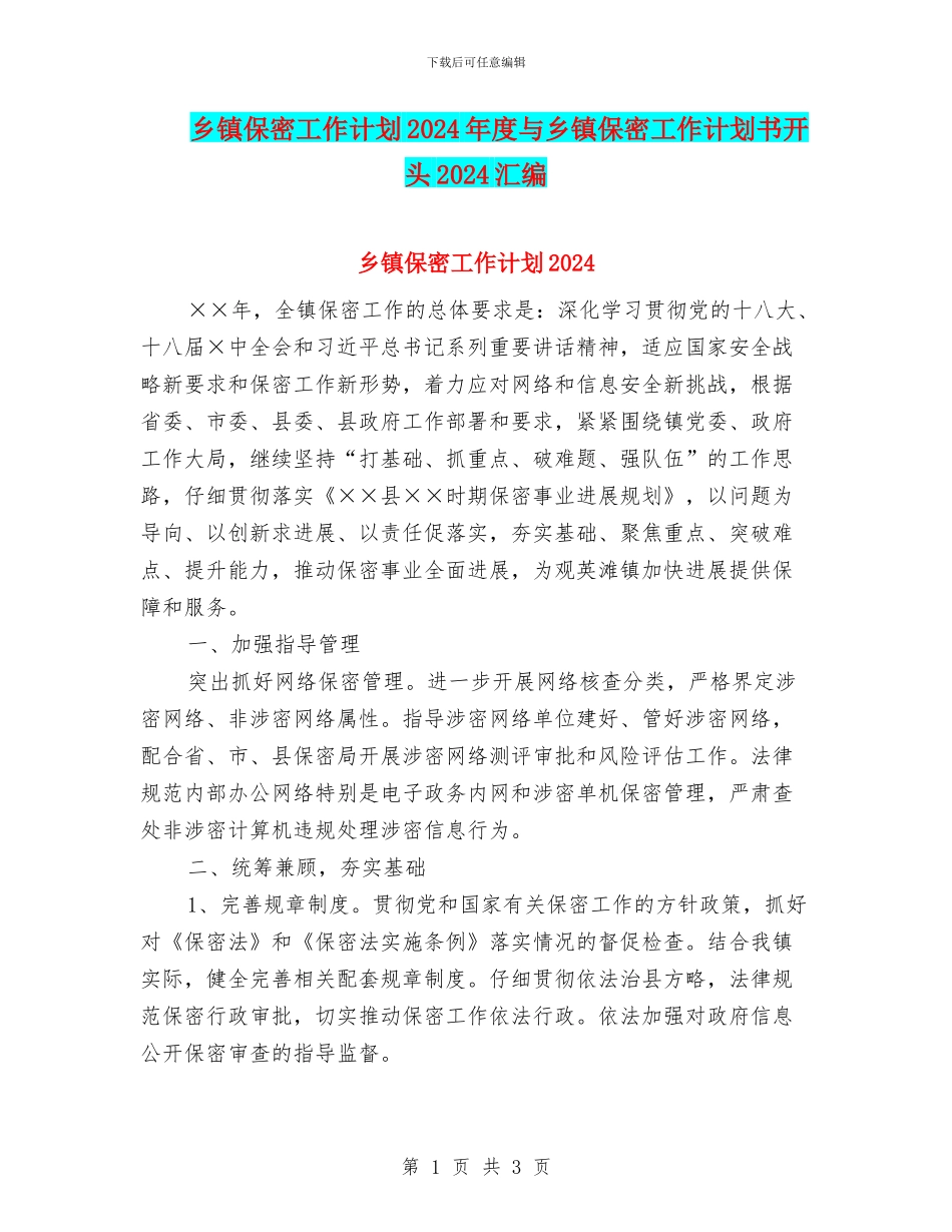 乡镇保密工作计划2024年度与乡镇保密工作计划书开头2024汇编_第1页
