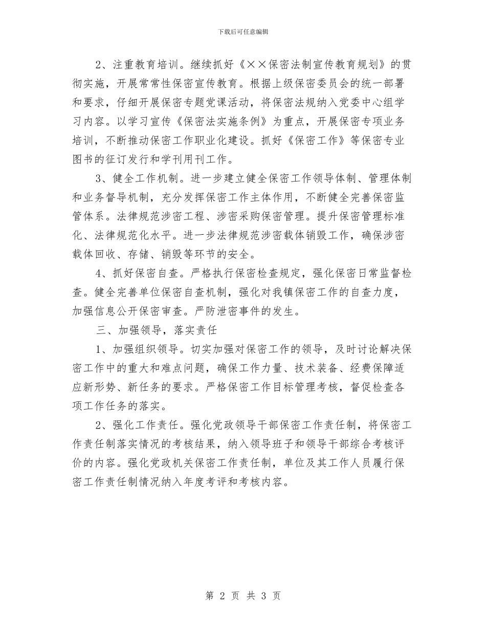 乡镇保密工作计划2024年度与乡镇保密工作计划书开头2024汇编_第2页