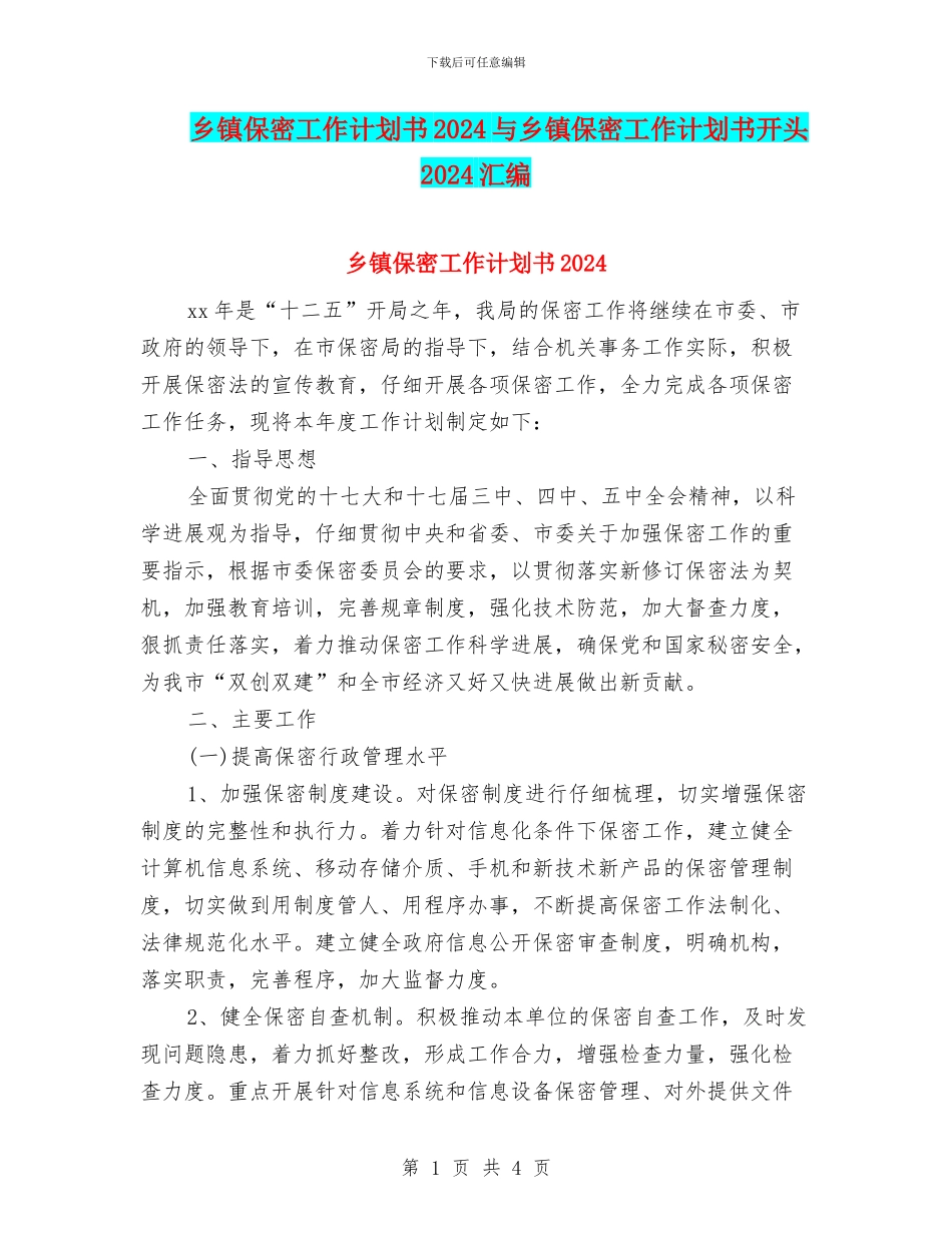 乡镇保密工作计划书2024与乡镇保密工作计划书开头2024汇编_第1页