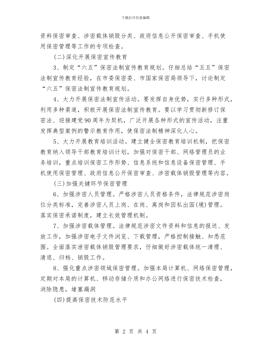 乡镇保密工作计划书2024与乡镇保密工作计划书开头2024汇编_第2页