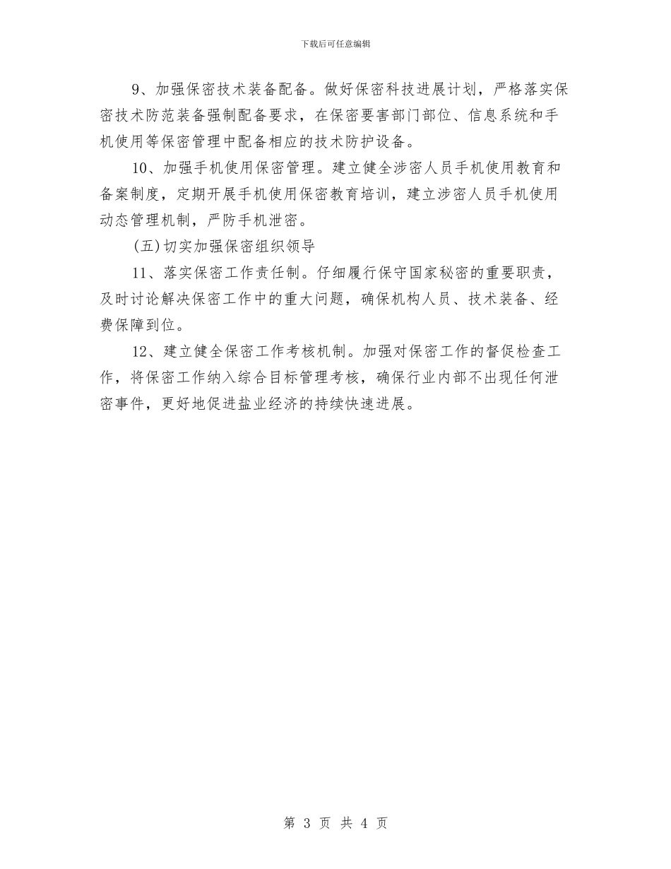 乡镇保密工作计划书2024与乡镇保密工作计划书开头2024汇编_第3页