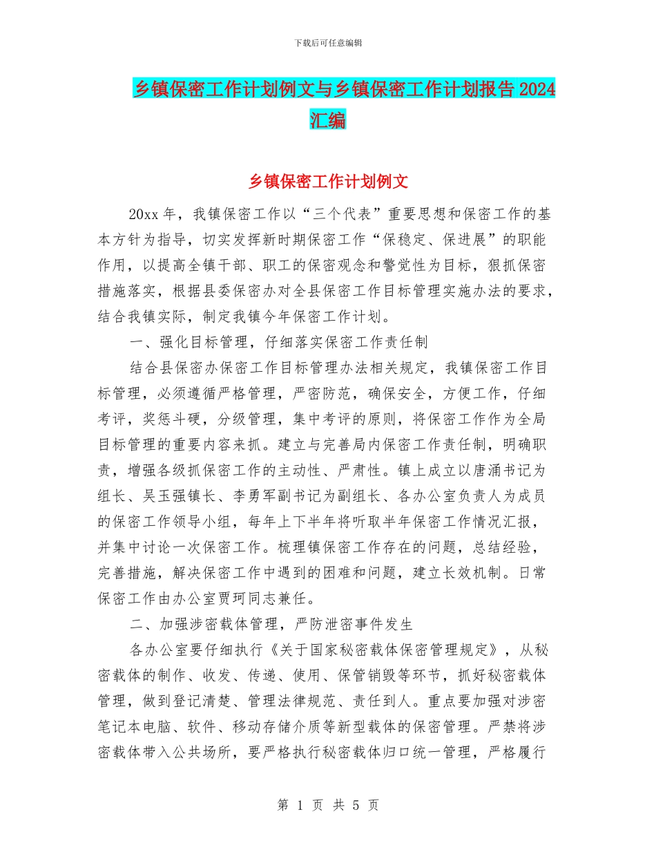 乡镇保密工作计划例文与乡镇保密工作计划报告2024汇编_第1页