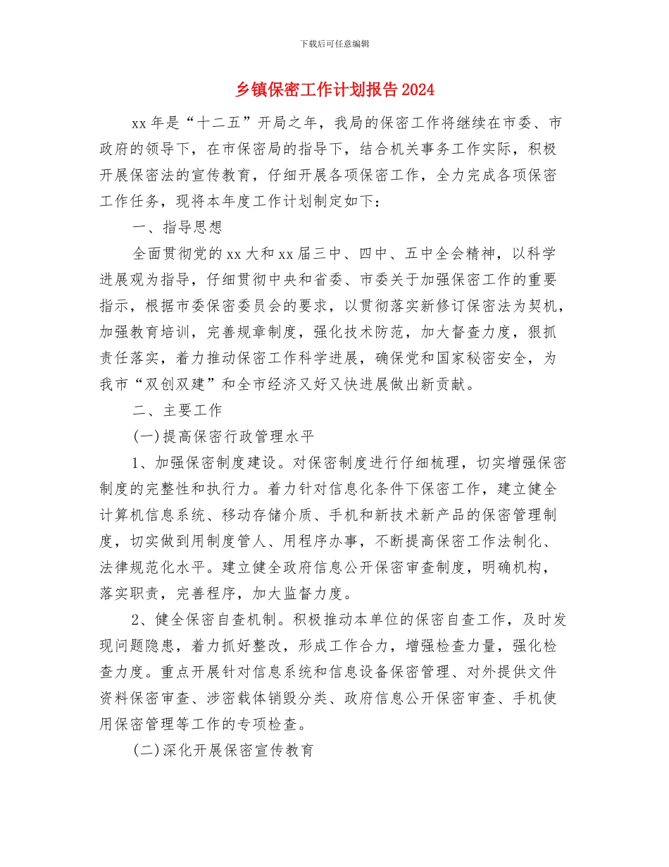 乡镇保密工作计划例文与乡镇保密工作计划报告2024汇编_第3页