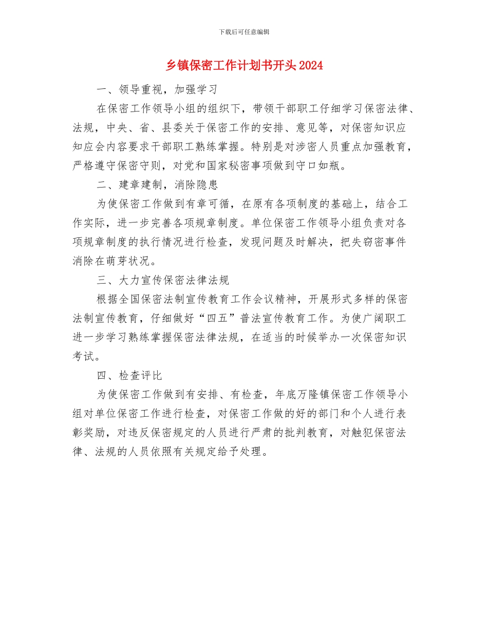 乡镇保密工作计划书与乡镇保密工作计划书开头2024汇编_第3页