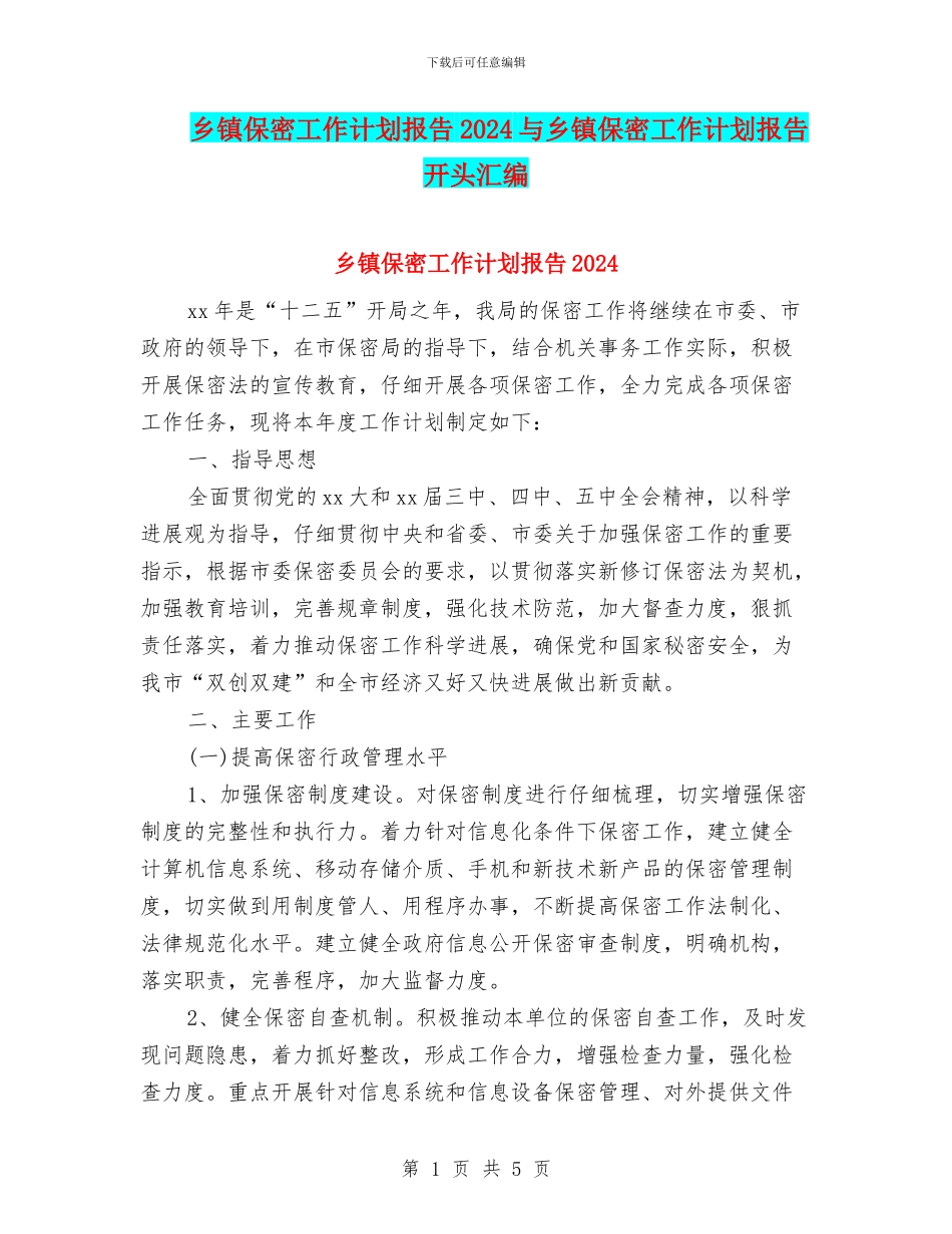 乡镇保密工作计划报告2024与乡镇保密工作计划报告开头汇编_第1页