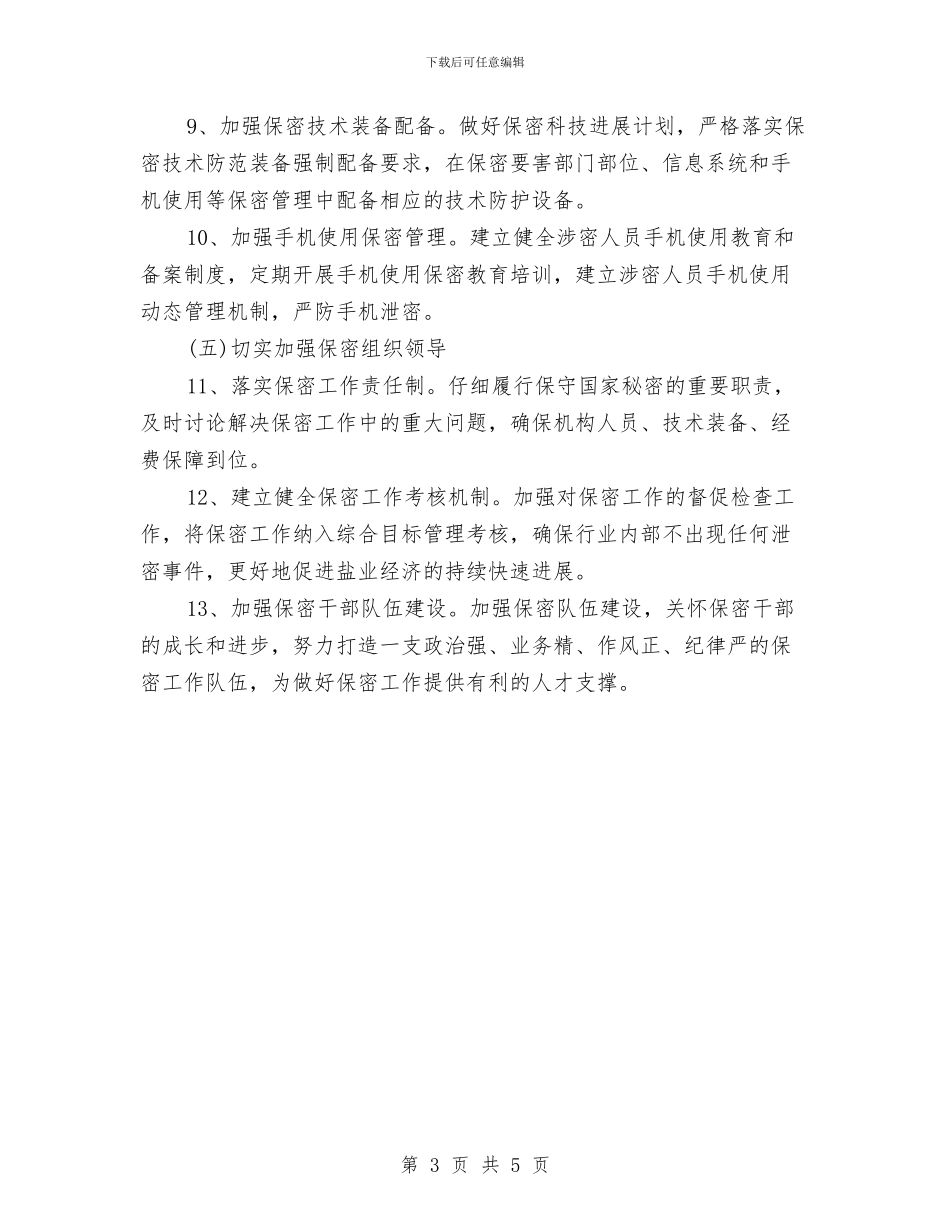 乡镇保密工作计划报告2024与乡镇保密工作计划报告开头汇编_第3页