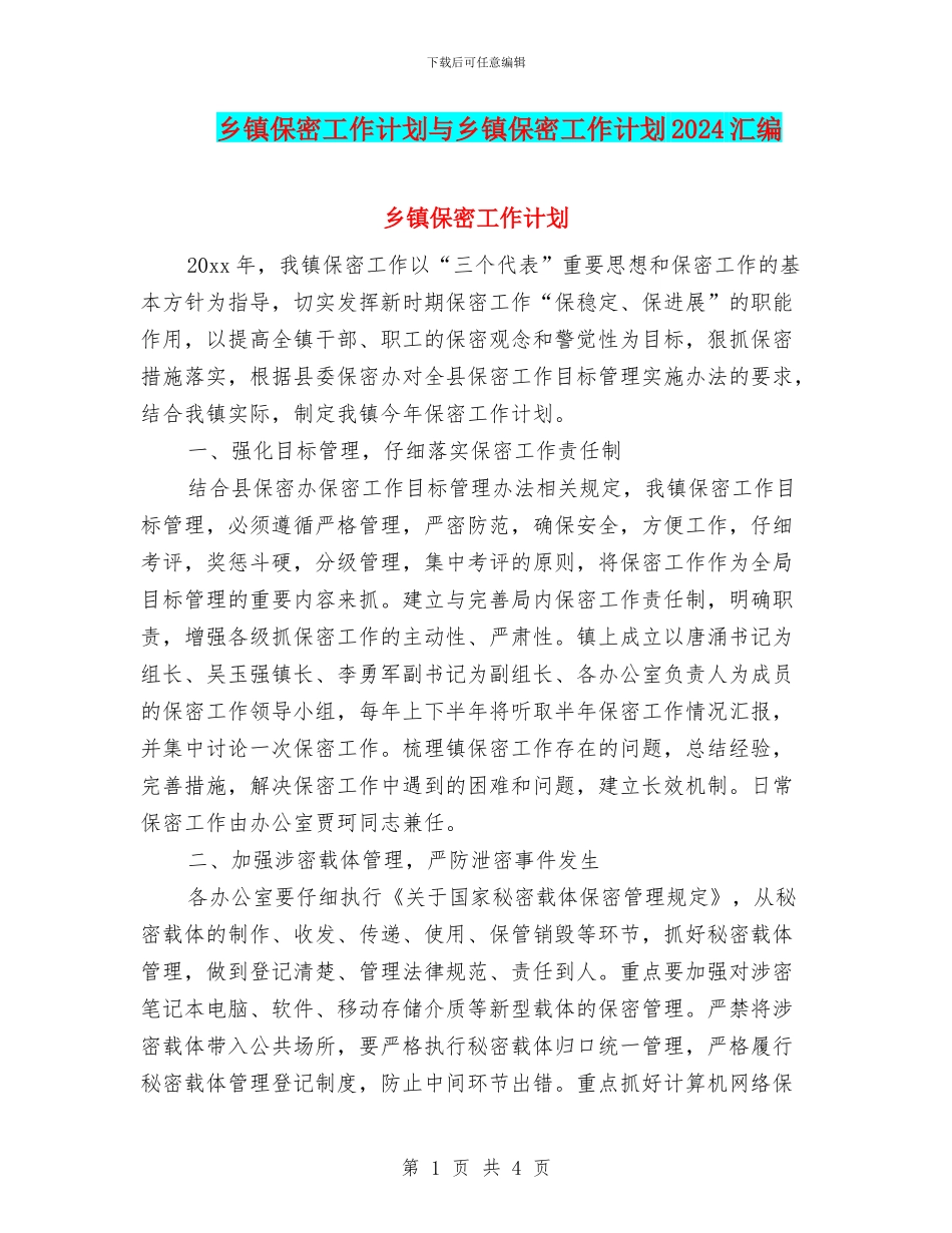乡镇保密工作计划与乡镇保密工作计划2024汇编_第1页