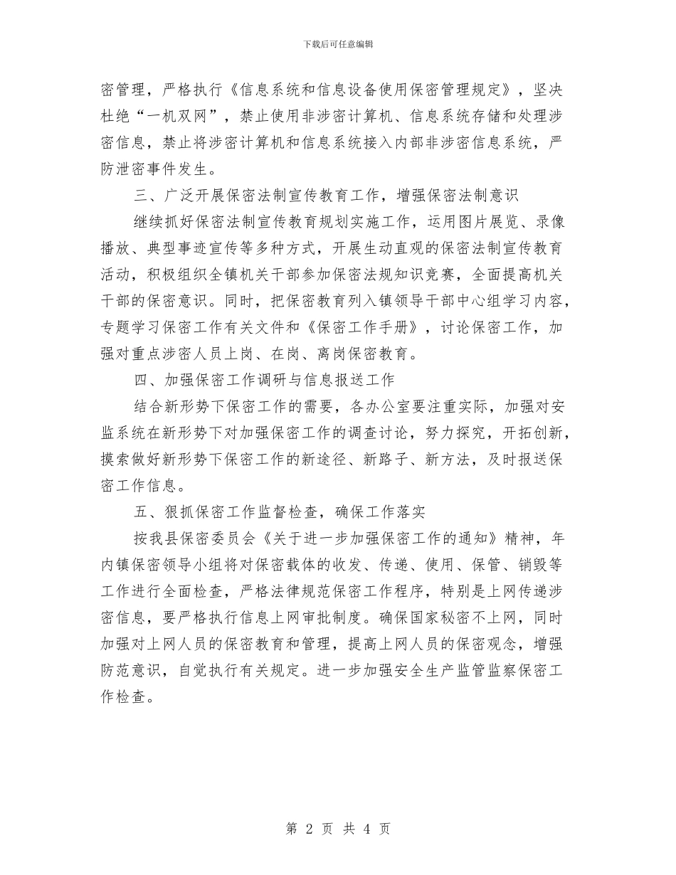 乡镇保密工作计划与乡镇保密工作计划2024汇编_第2页