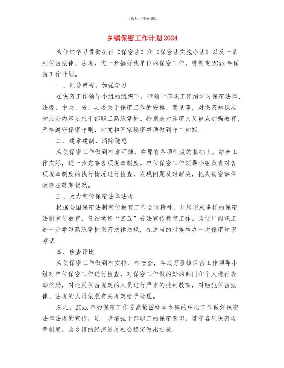 乡镇保密工作计划与乡镇保密工作计划2024汇编_第3页