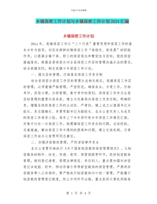 乡镇保密工作计划与乡镇保密工作计划2024汇编