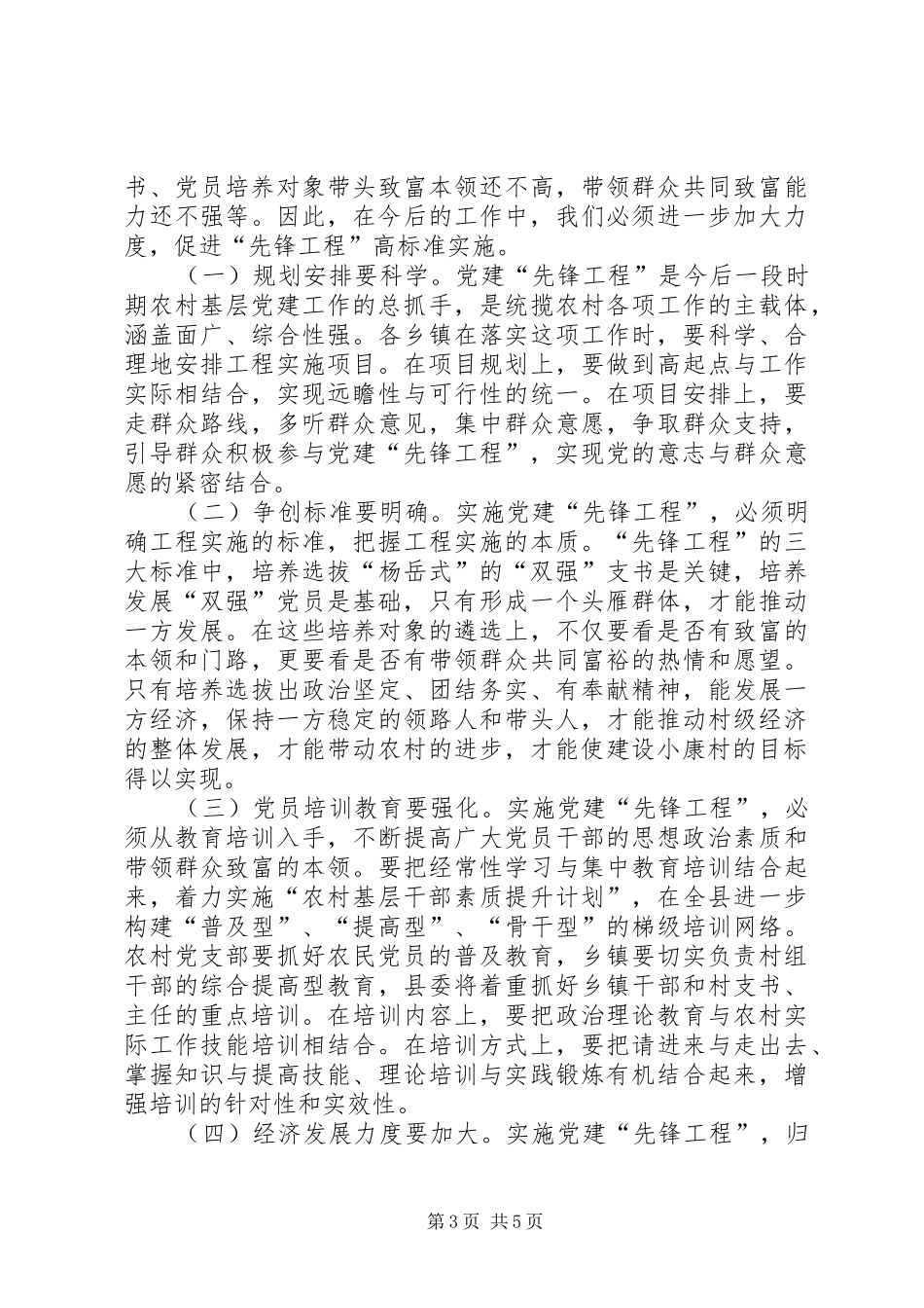 学习党建先锋工程经验交流会上的讲话_第3页
