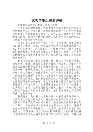 优秀学生组织演讲稿