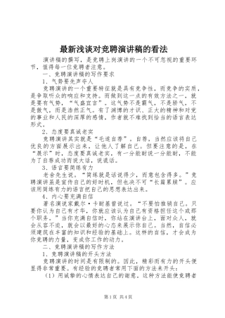 最新浅谈对竞聘演讲稿的看法