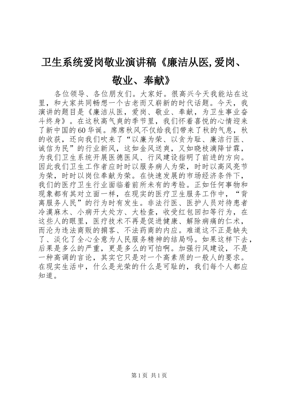 卫生系统爱岗敬业演讲稿《廉洁从医,爱岗、敬业、奉献》_第1页