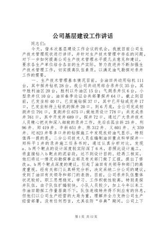 公司基层建设工作讲话