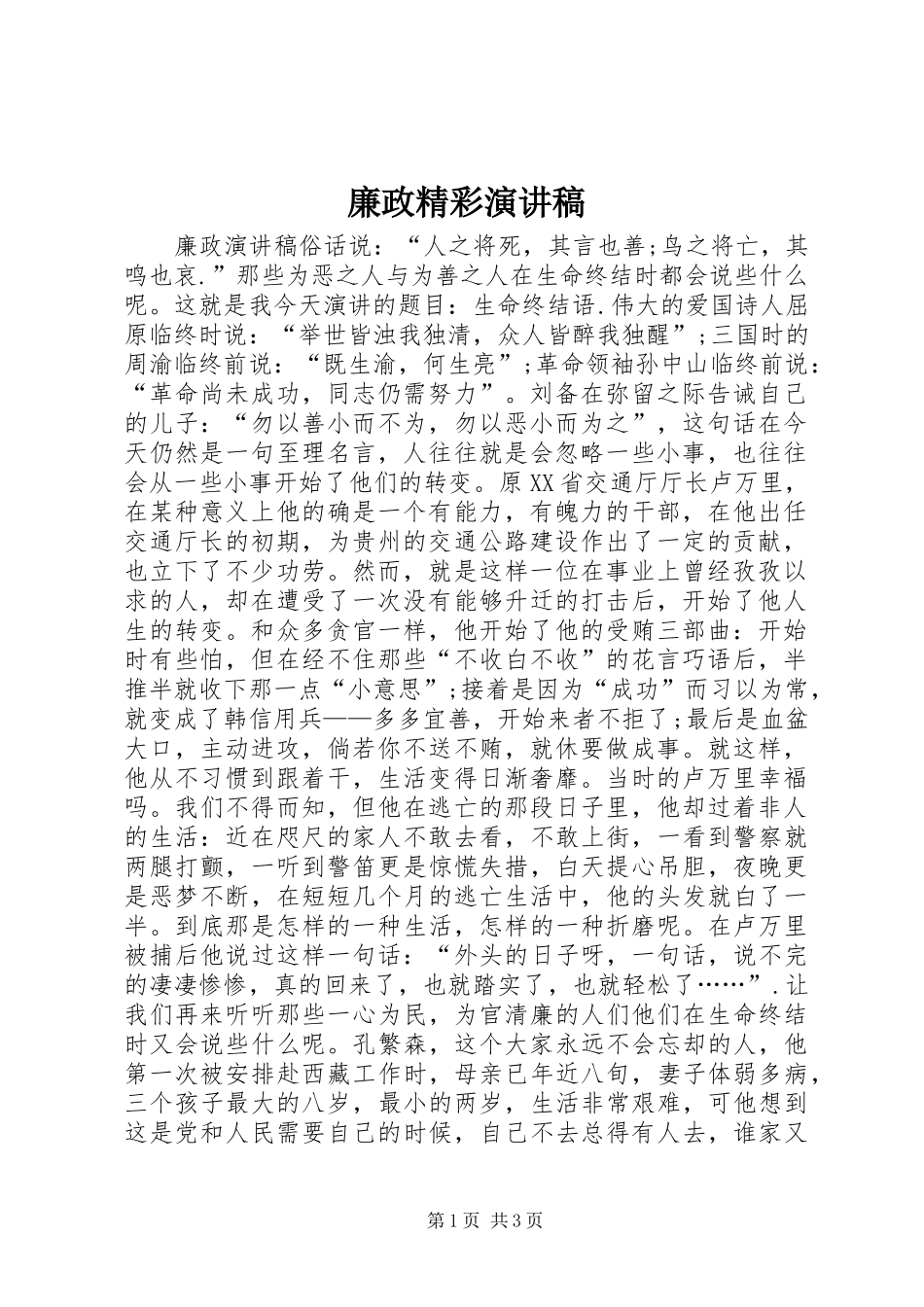 廉政精彩演讲稿_第1页