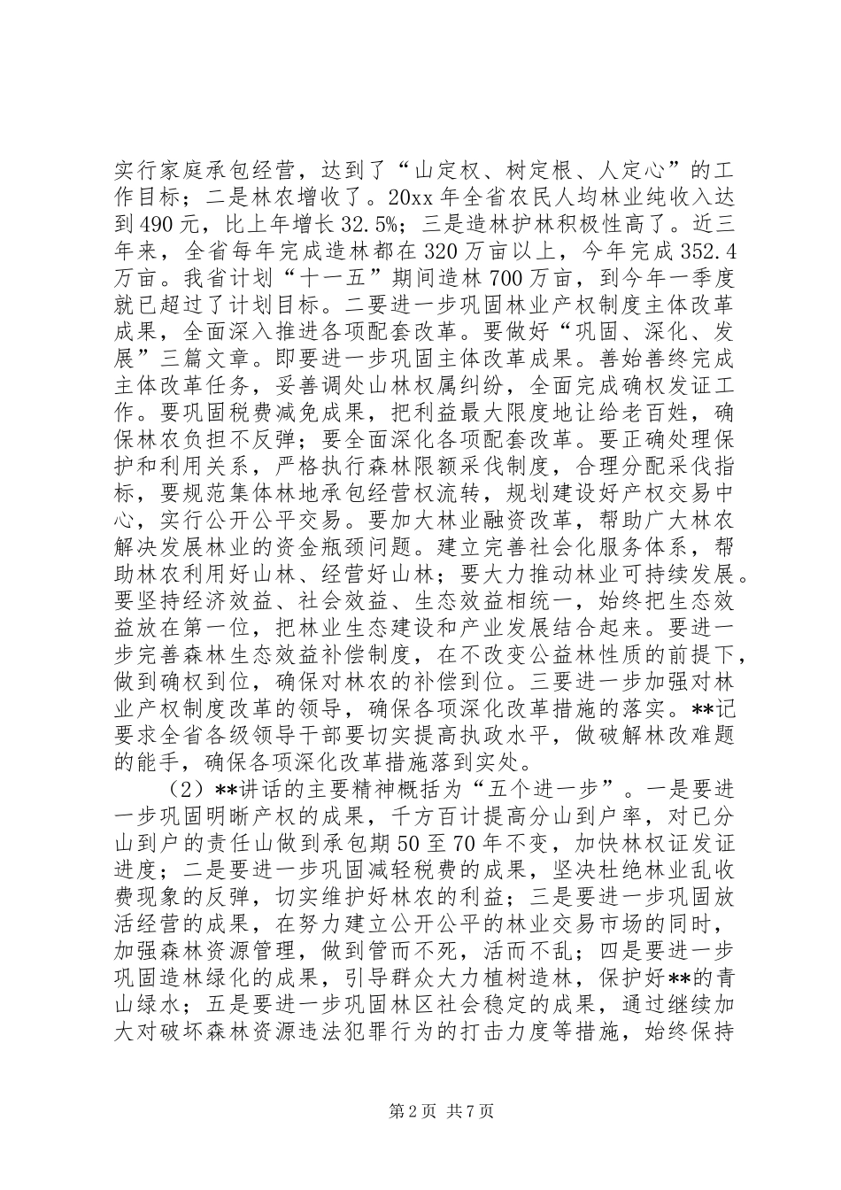 在林改工作会上的讲话_第2页