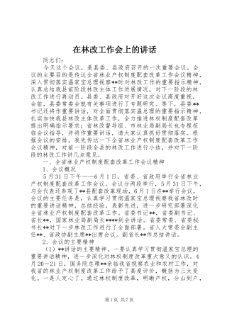 在林改工作会上的讲话