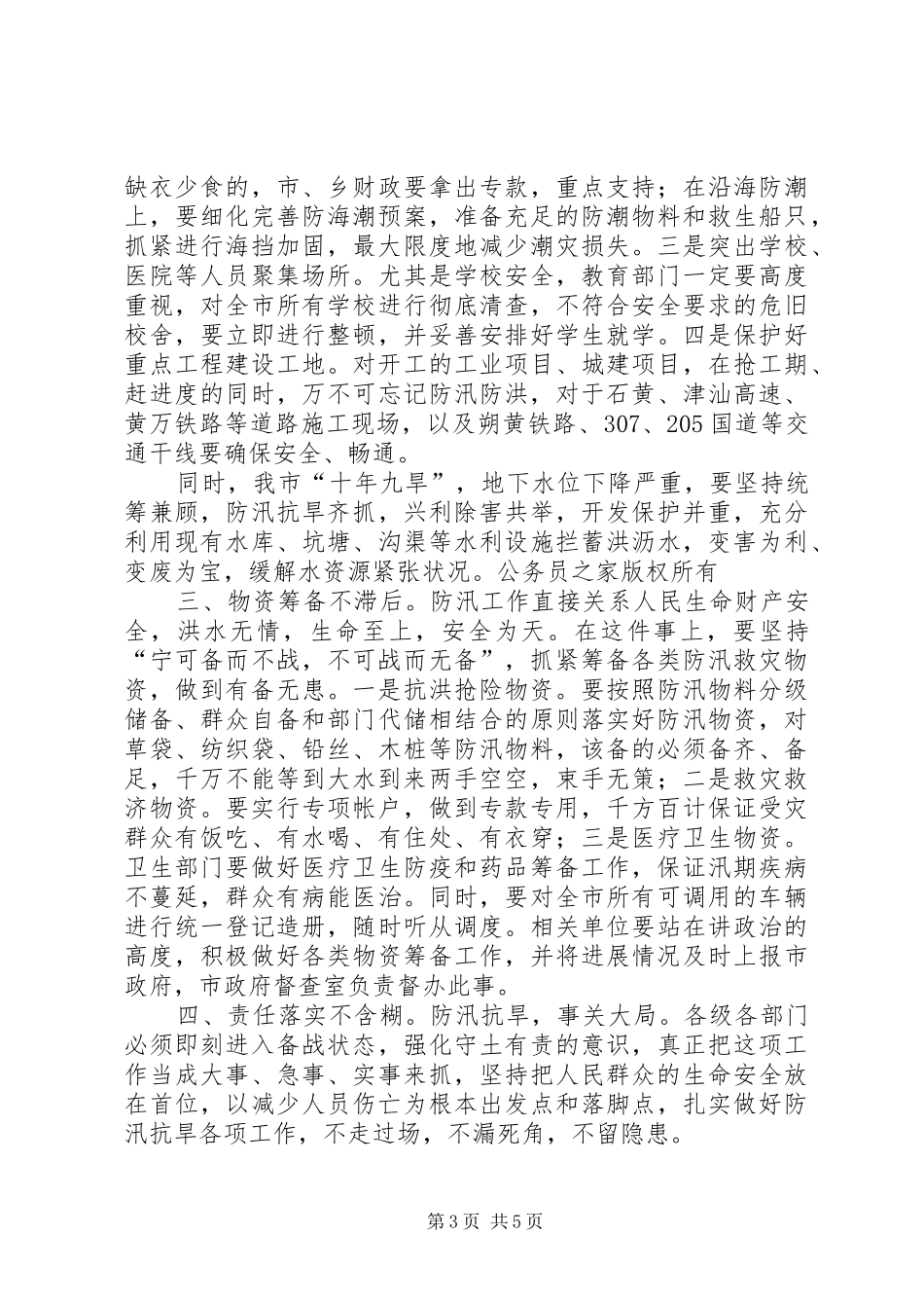 市长在防汛抗旱工作会议上的讲话_第3页