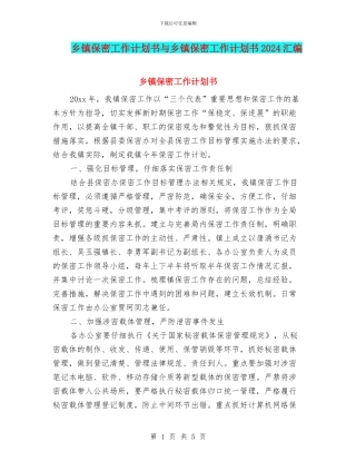 乡镇保密工作计划书与乡镇保密工作计划书2024汇编