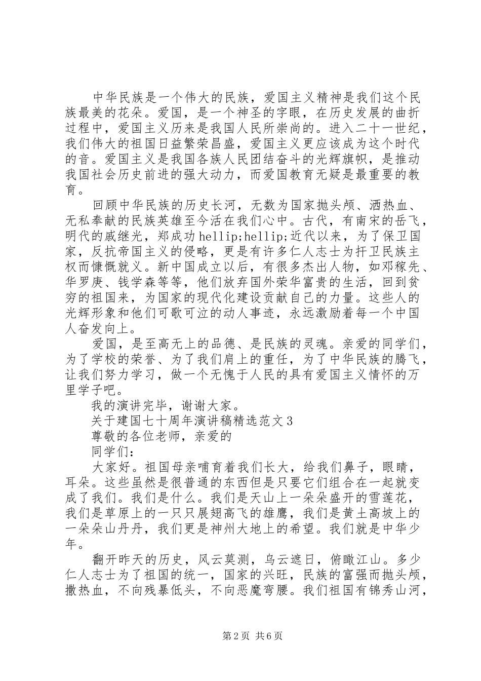 关于建国七十周年演讲稿精选范文_第2页