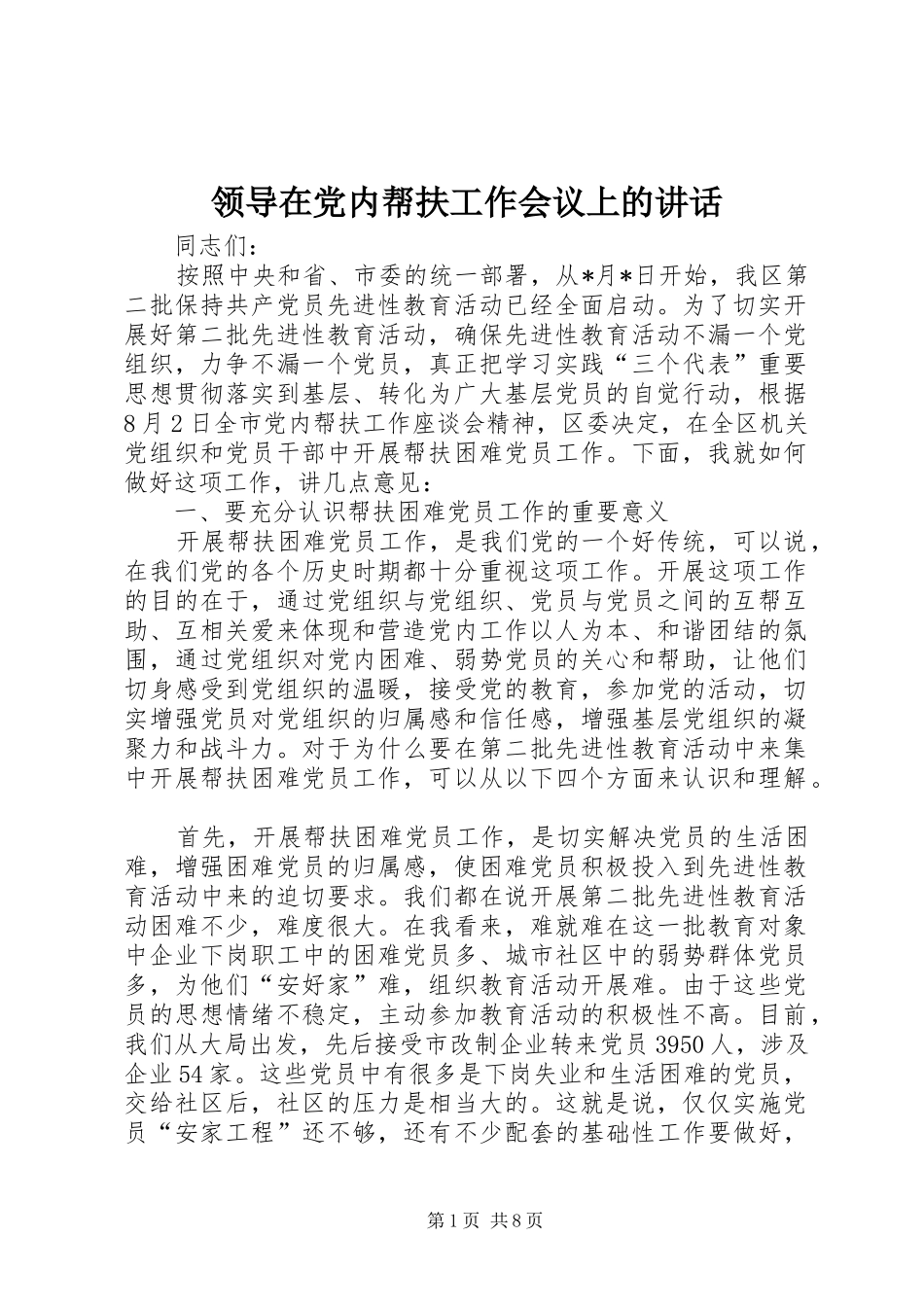 领导在党内帮扶工作会议上的讲话_第1页