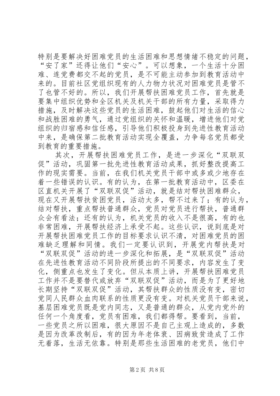 领导在党内帮扶工作会议上的讲话_第2页