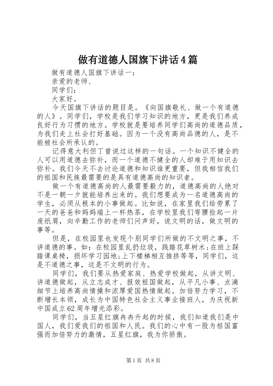 做有道德人国旗下讲话4篇_第1页