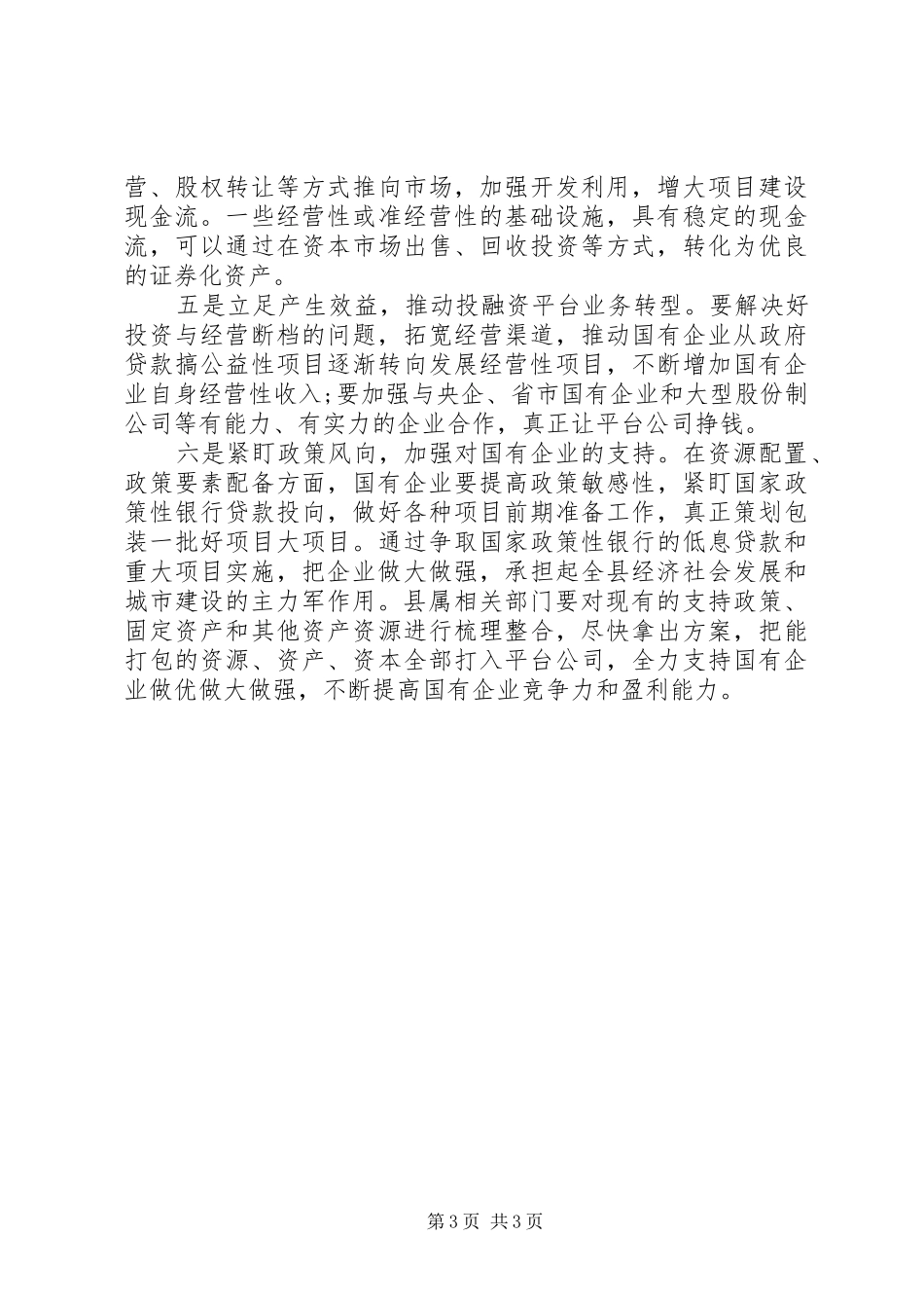 县委书记在县属国有企业发展座谈会上的讲话_第3页